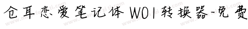 仓耳恋爱笔记体 W01转换器字体转换